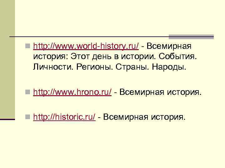 n http: //www. world-history. ru/ - Всемирная история: Этот день в истории. События. Личности.
