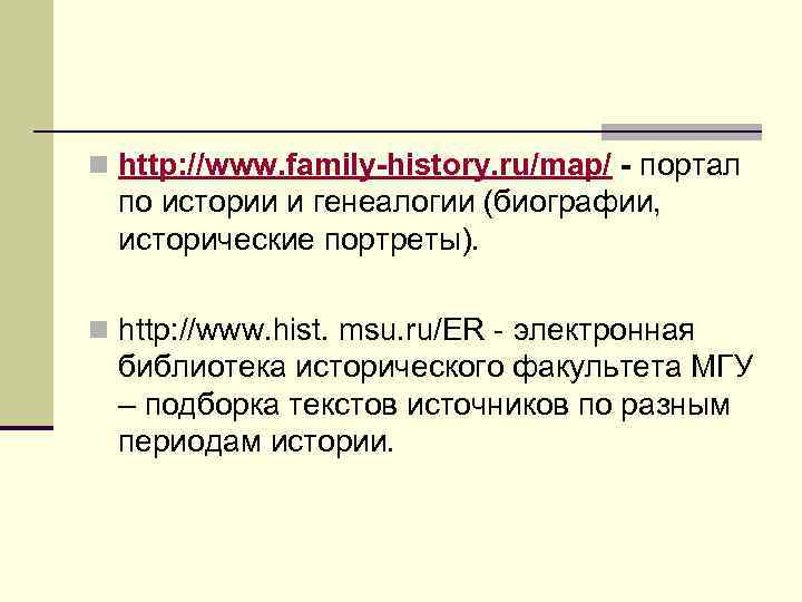 n http: //www. family-history. ru/map/ - портал по истории и генеалогии (биографии, исторические портреты).