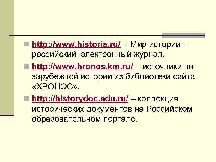 n http: //www. historia. ru/ - Мир истории – российский электронный журнал. n http: