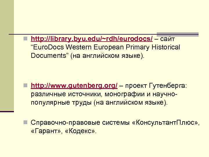 n http: //library. byu. edu/~rdh/eurodocs/ – сайт “Euro. Docs Western European Primary Historical Documents”