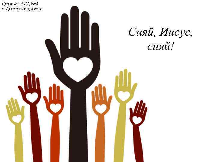 Церковь АСД № 4 г. Днепропетровск Сияй, Иисус, сияй! 