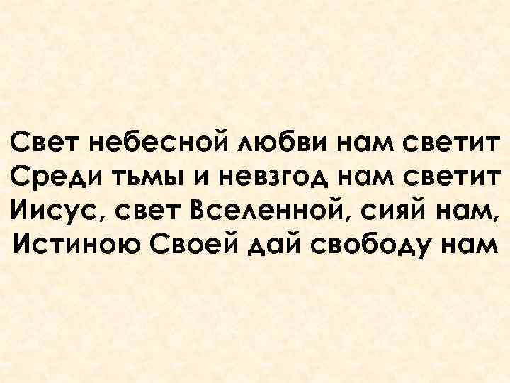 Свет небесной любви нам светит Среди тьмы и невзгод нам светит Иисус, свет Вселенной,