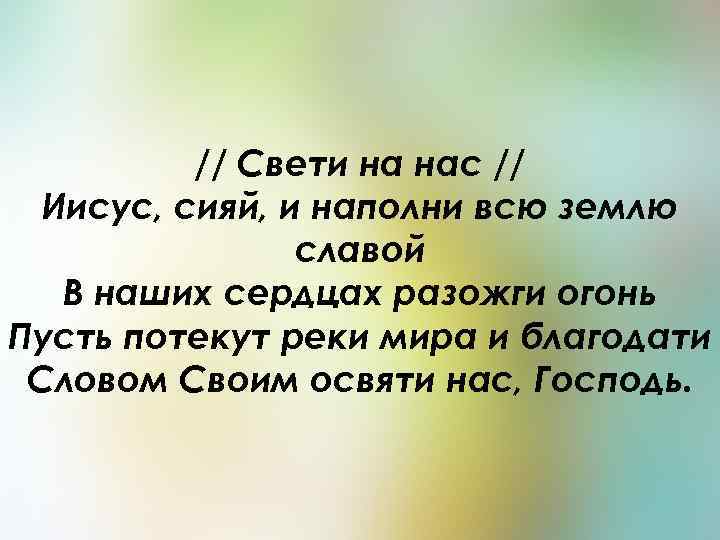 // Свети на нас // Иисус, сияй, и наполни всю землю славой В наших