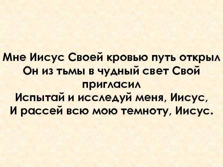 Мне Иисус Своей кровью путь открыл Он из тьмы в чудный свет Свой пригласил