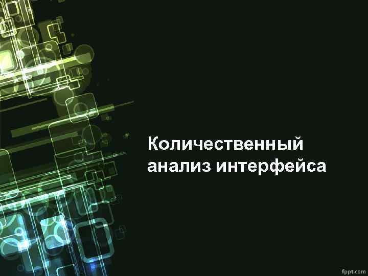 Количественный анализ интерфейса 