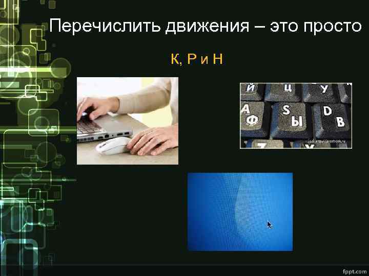 Перечислить движения – это просто К, Р и Н 