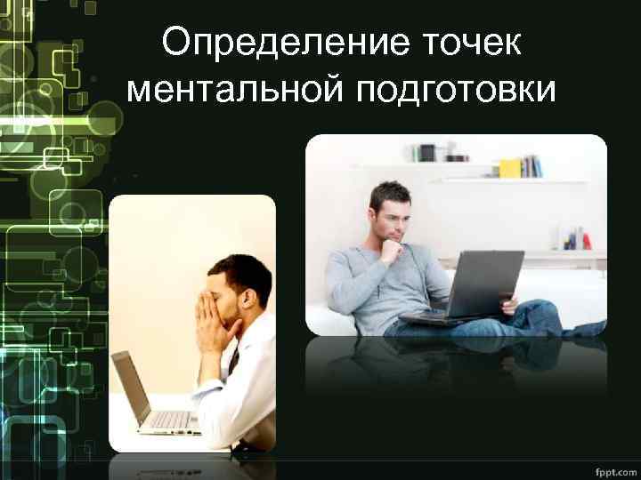 Определение точек ментальной подготовки 