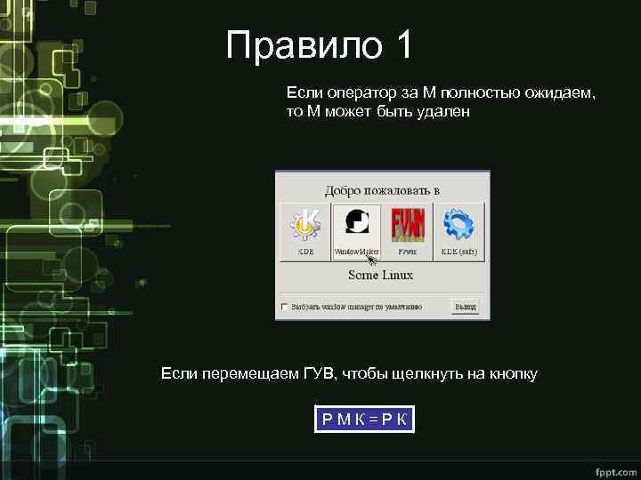 Правило 1 Если оператор за М полностью ожидаем, то М может быть удален Если