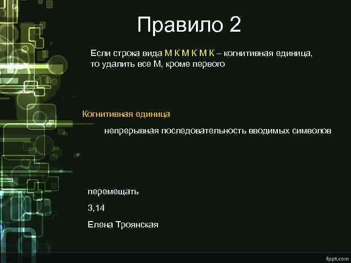 Правило 2 Если строка вида М К М К – когнитивная единица, то удалить