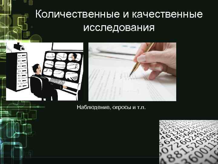 Количественные и качественные исследования Наблюдение, опросы и т. п. 