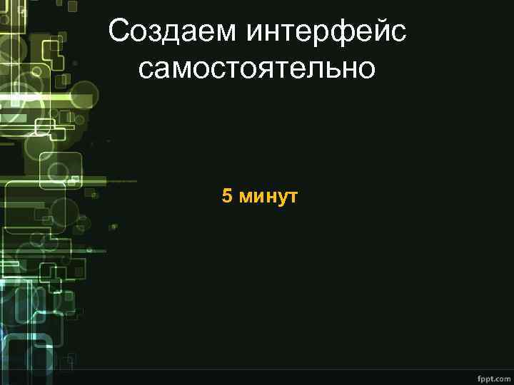 Создаем интерфейс самостоятельно 5 минут 