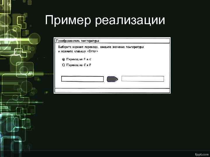 Пример реализации 