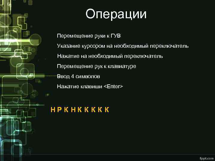 Операции Перемещение руки к ГУВ Указание курсором на необходимый переключатель Нажатие на необходимый переключатель