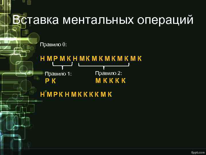 Вставка ментальных операций Правило 0: Н МР М К Н МК М К М