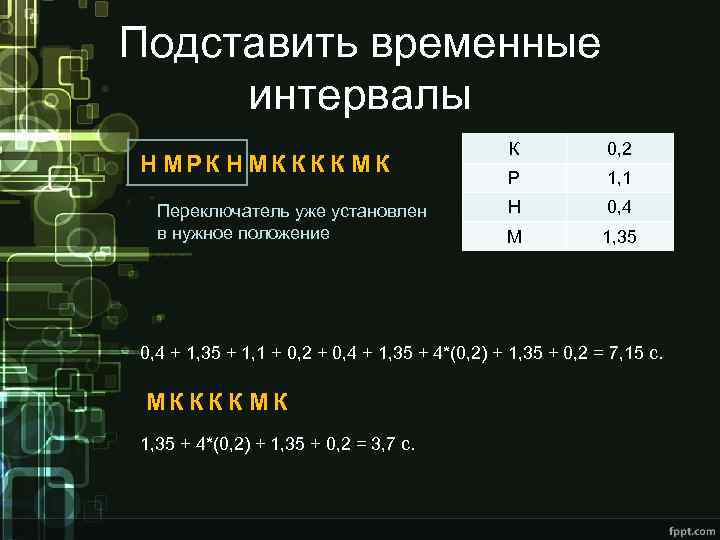 Подставить временные интервалы Н МРК Н МК К М К Переключатель уже установлен в
