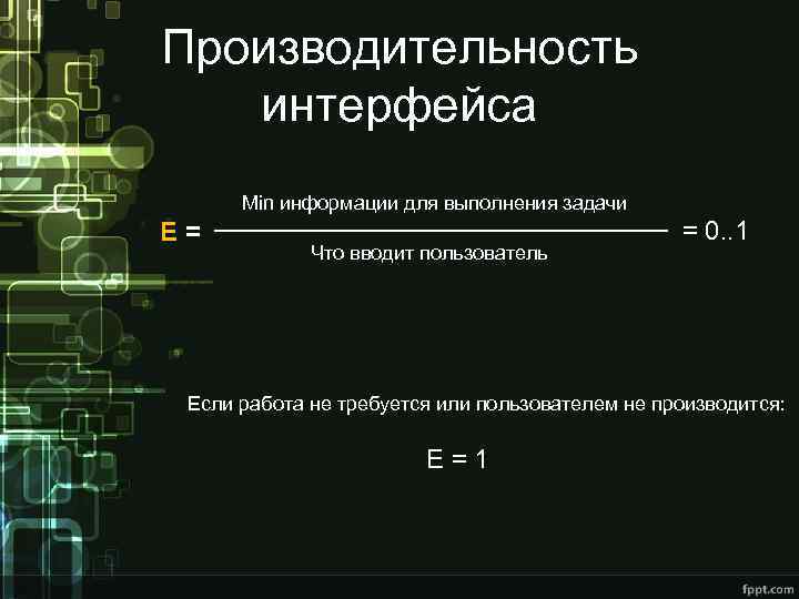 Производительность интерфейса Min информации для выполнения задачи Е= Что вводит пользователь = 0. .