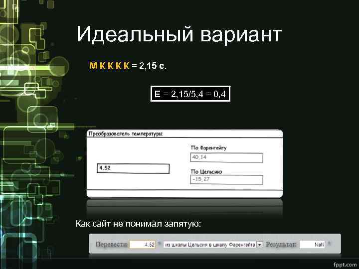 Идеальный вариант М К К = 2, 15 с. Е = 2, 15/5, 4