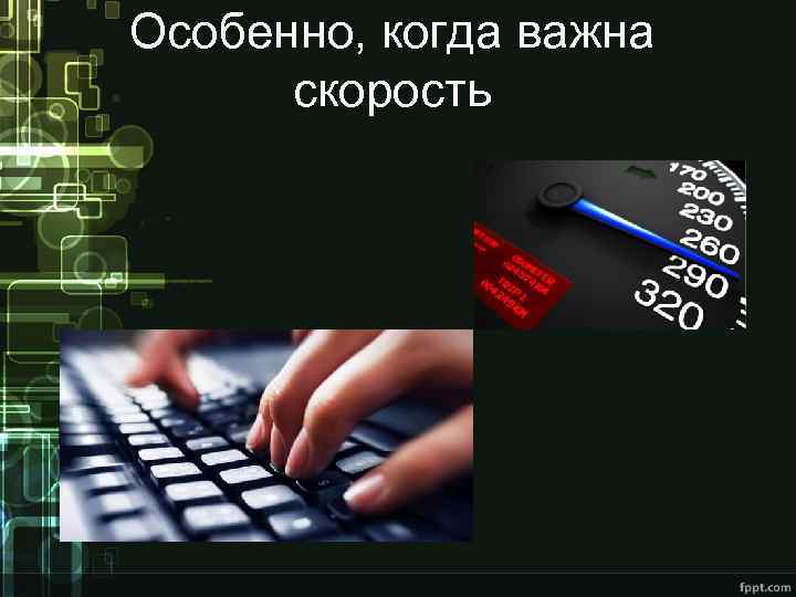 Особенно, когда важна скорость 