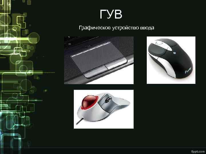 ГУВ Графическое устройство ввода 