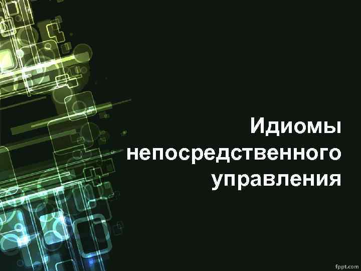 Идиомы непосредственного управления 