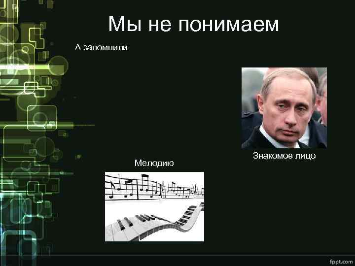 Мы не понимаем А запомнили Мелодию Знакомое лицо 