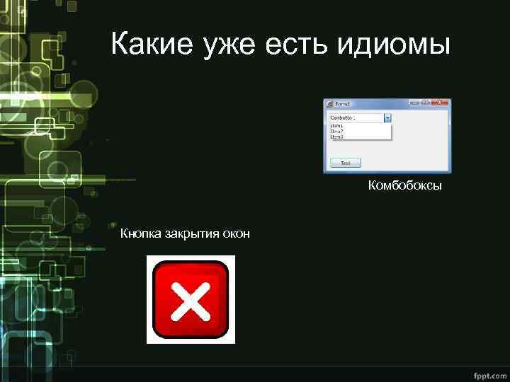 Какие уже есть идиомы Комбобоксы Кнопка закрытия окон 