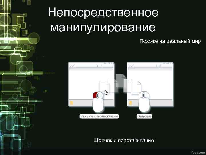 Непосредственное манипулирование Похоже на реальный мир Щелчок и перетакивание 