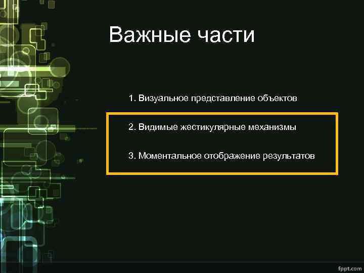 Важные части 1. Визуальное представление объектов 2. Видимые жестикулярные механизмы 3. Моментальное отображение результатов