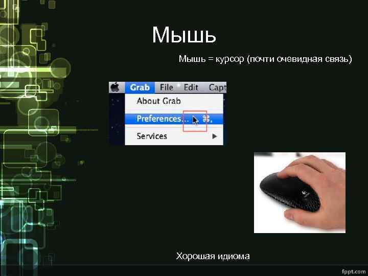 Мышь = курсор (почти очевидная связь) Хорошая идиома 