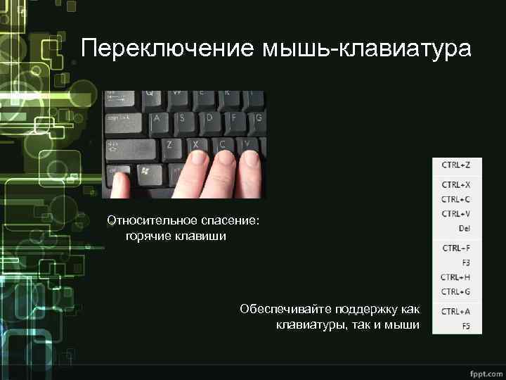 Переключение мышь-клавиатура Относительное спасение: горячие клавиши Обеспечивайте поддержку как клавиатуры, так и мыши 