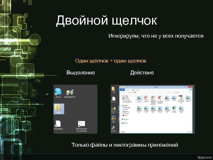 Двойной щелчок Игнорируем, что не у всех получается Один щелчок + один щелчок Выделение