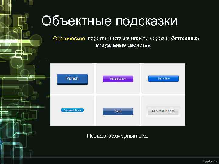 Объектные подсказки Статические передача отзывчивости серез собственные визуальные свойства Псевдотрехмерный вид 