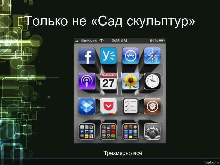 Только не «Сад скульптур» Трехмерно всё 