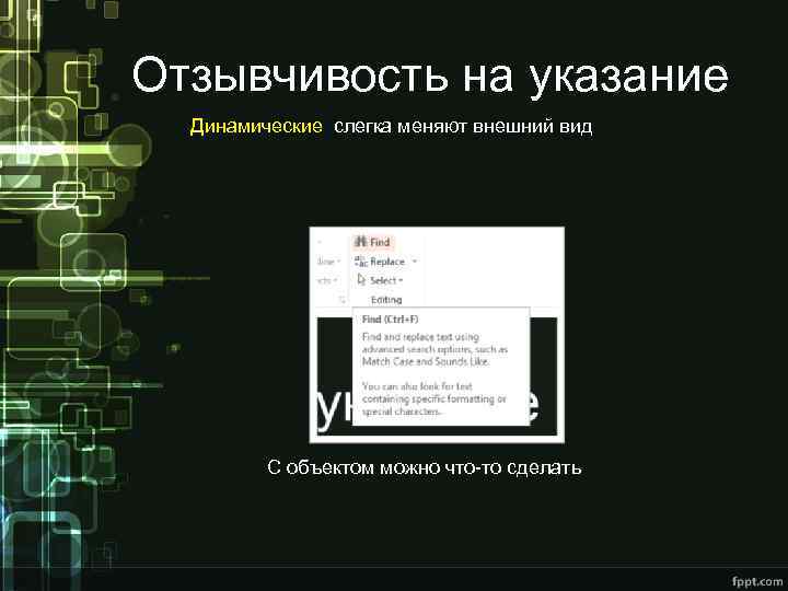 Отзывчивость на указание Динамические слегка меняют внешний вид С объектом можно что-то сделать 