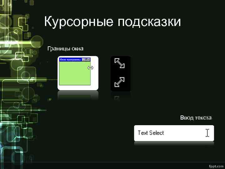 Курсорные подсказки Границы окна Ввод текста 