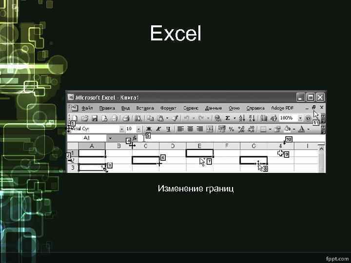 Excel Изменение границ 