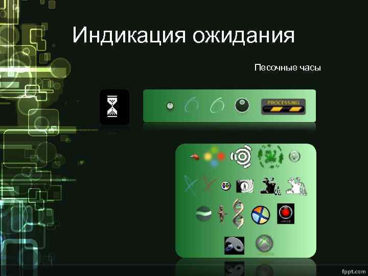 Индикация ожидания Песочные часы 