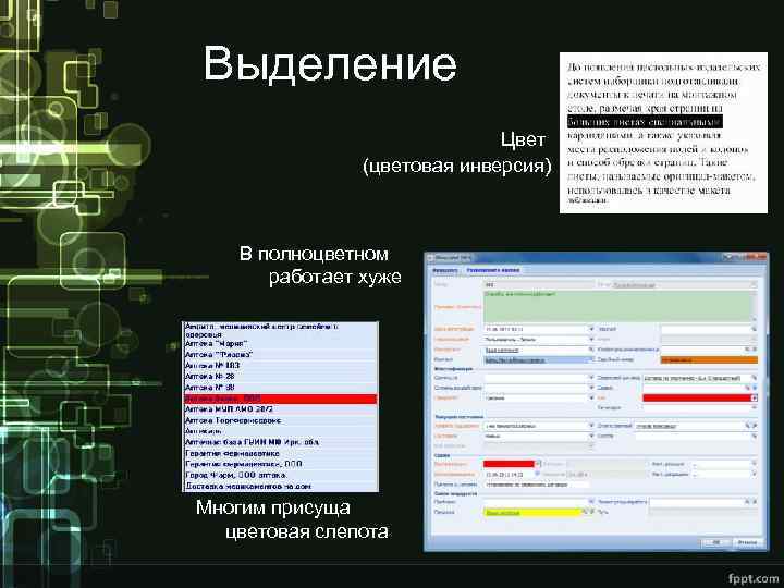 Выделение Цвет (цветовая инверсия) В полноцветном работает хуже Многим присуща цветовая слепота 