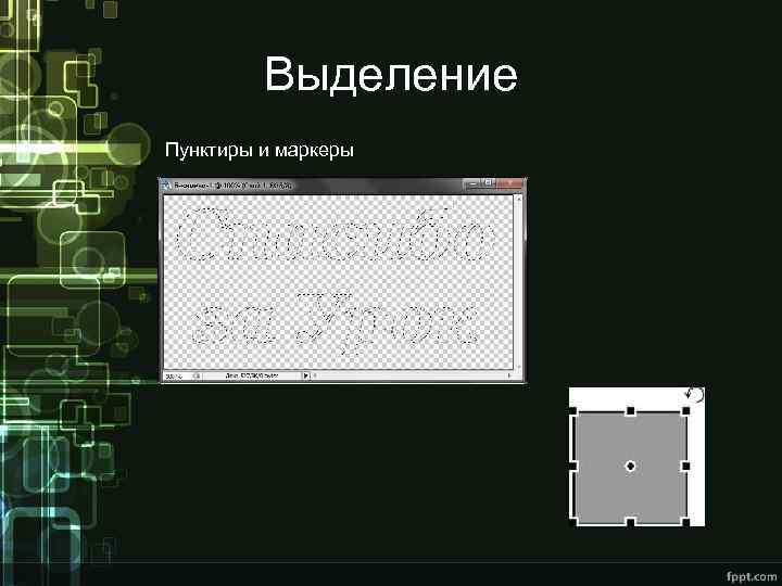 Выделение Пунктиры и маркеры 
