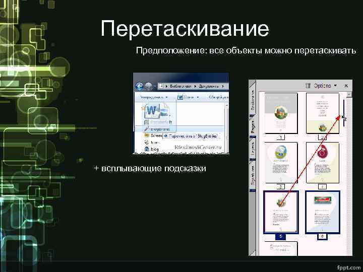 Перетаскивание Предположение: все объекты можно перетаскивать + всплывающие подсказки 