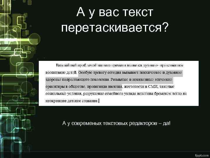 А у вас текст перетаскивается? А у современых текстовых редакторов – да! 