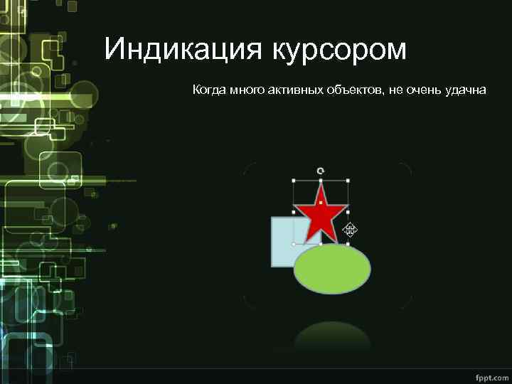 Индикация курсором Когда много активных объектов, не очень удачна 