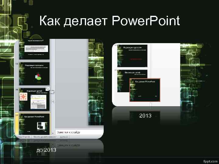 Как делает Power. Point 2013 до 2013 