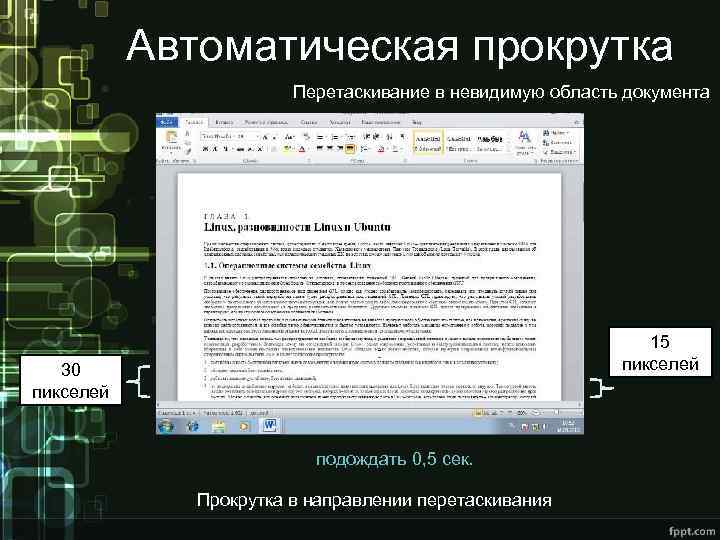 Автоматическая прокрутка Перетаскивание в невидимую область документа 15 пикселей 30 пикселей подождать 0, 5
