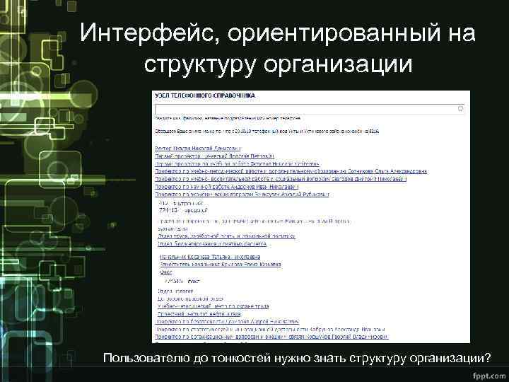 Интерфейс, ориентированный на структуру организации Пользователю до тонкостей нужно знать структуру организации? 