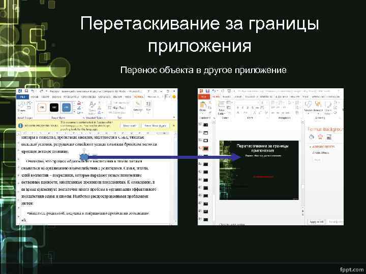 Перетаскивание за границы приложения Перенос объекта в другое приложение 