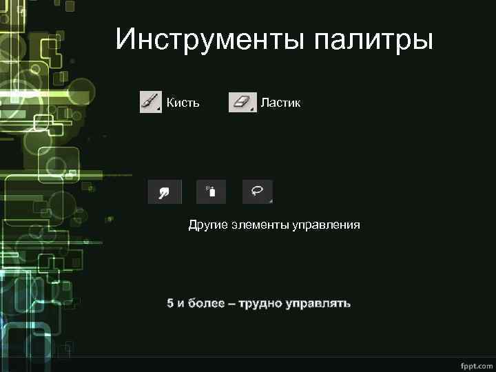 Инструменты палитры Кисть Ластик Другие элементы управления 