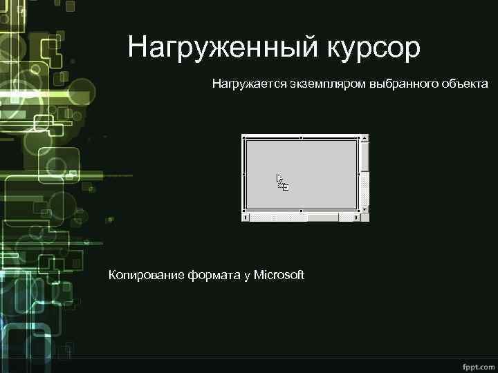 Нагруженный курсор Нагружается экземпляром выбранного объекта Копирование формата у Microsoft 