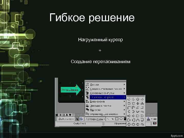 Гибкое решение Нагруженный курсор + Создание перетаскиванием 
