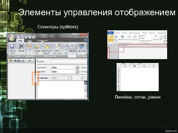 Элементы управления отображением Сплитеры (splitters) Линейки, сетки, рамки 